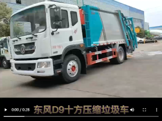 東風D9十方壓縮垃圾車